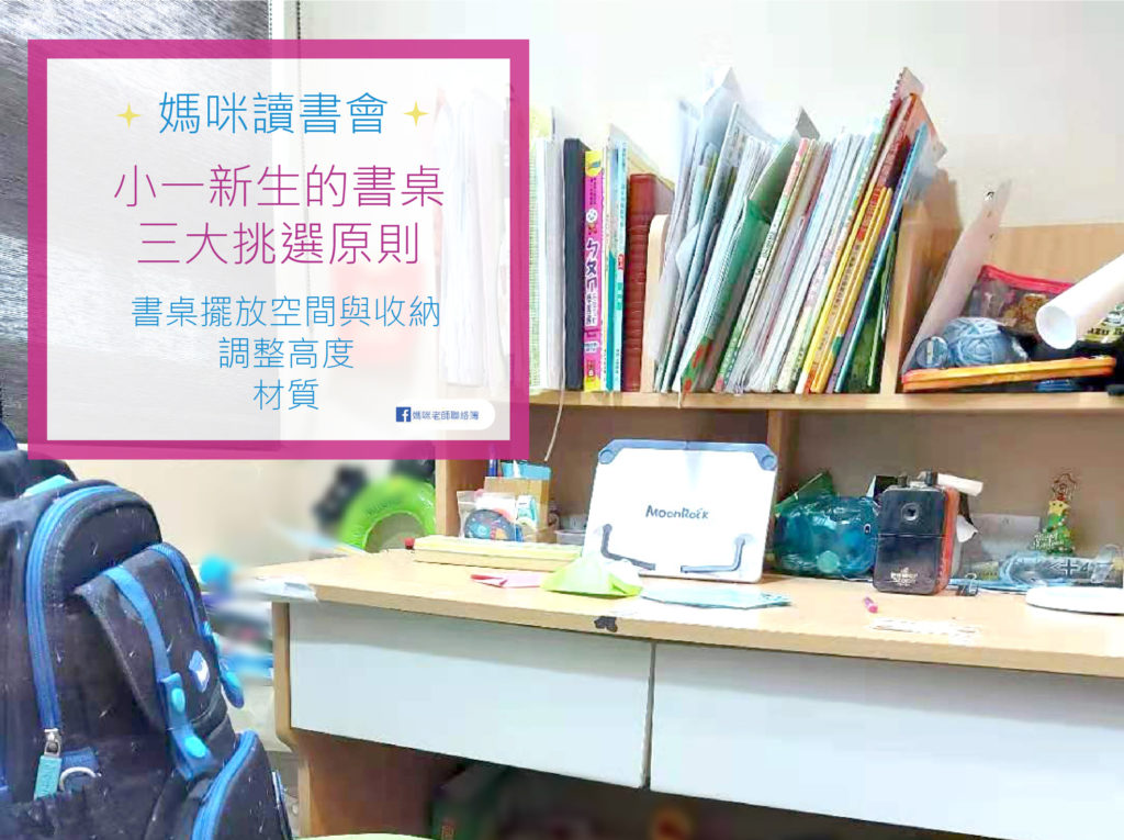 小一新生書桌的三大挑選原則 03