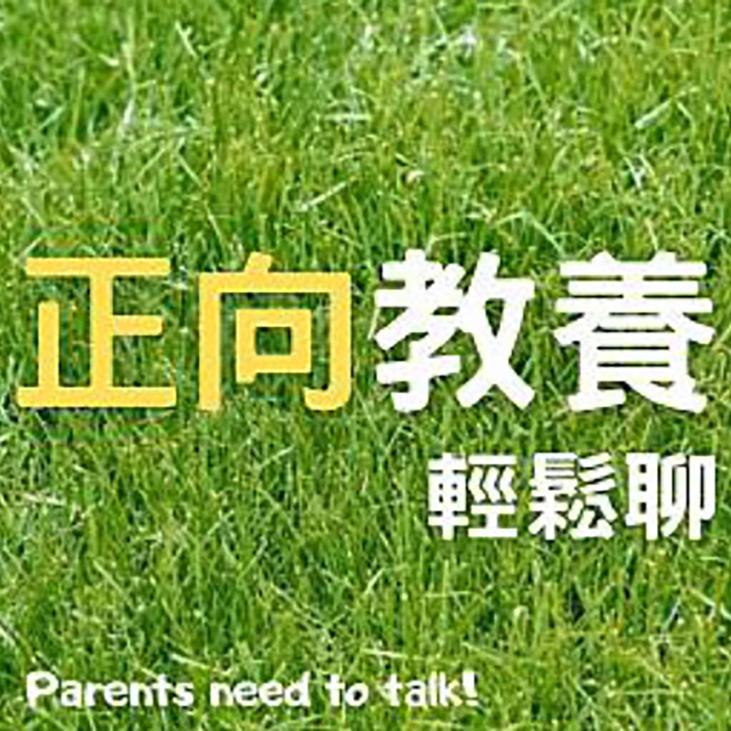 正向教養輕鬆聊CLUBHOUSE 2
