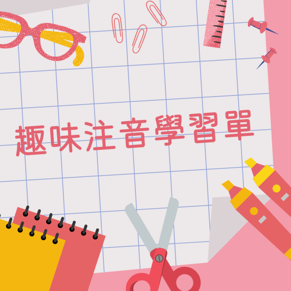 趣味注音學習單