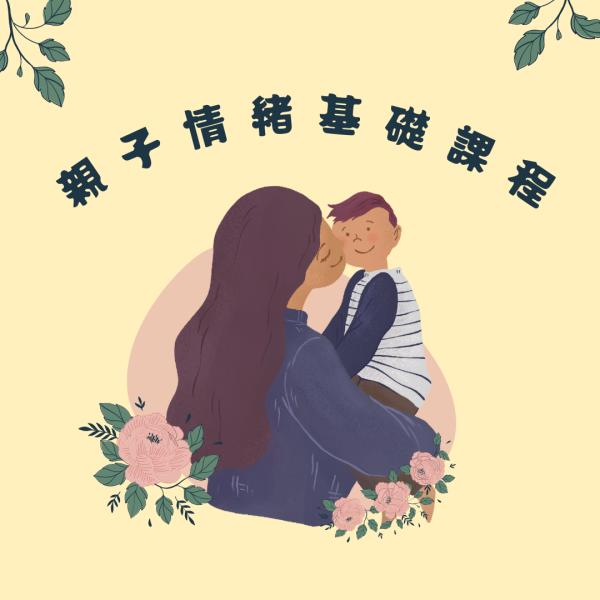 正向教養親子情緒基礎課
