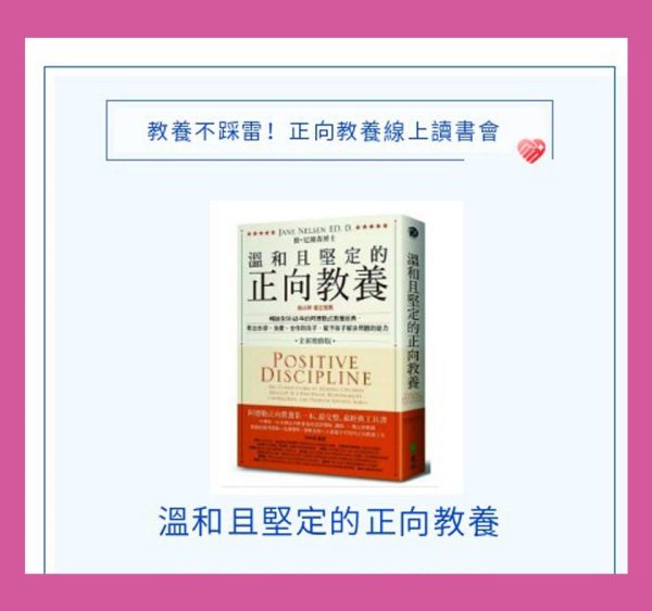 正向教養線上讀書會