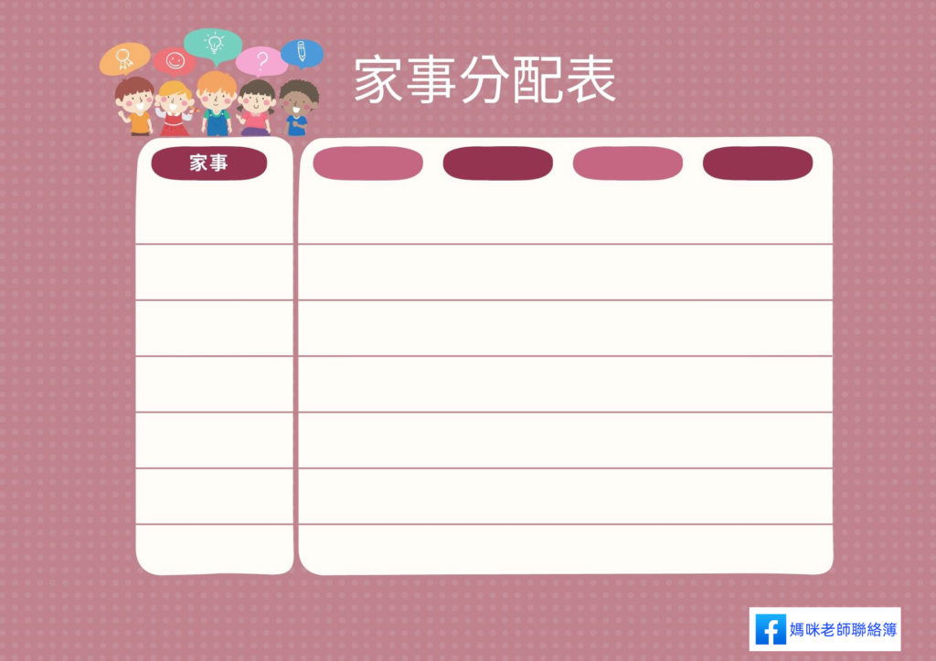 家事分配表 1